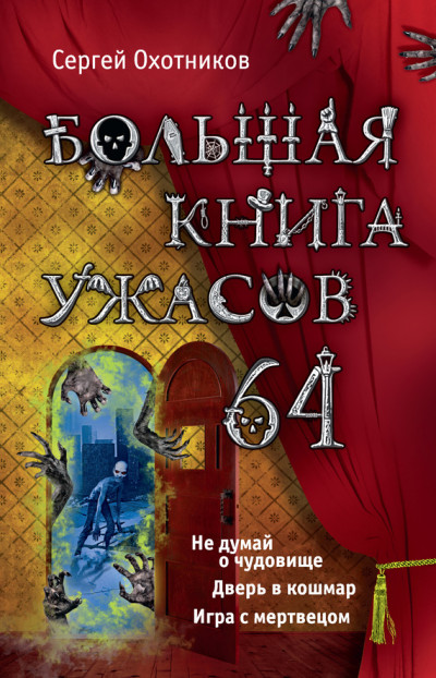 Большая книга ужасов — 64