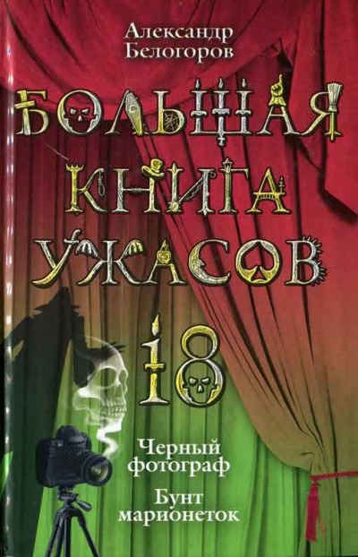 Большая книга ужасов — 18