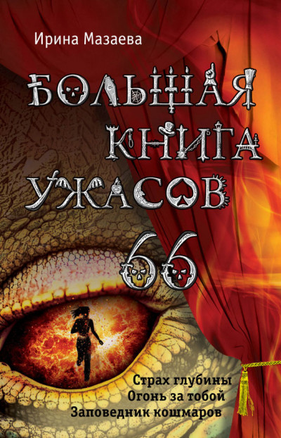 Большая книга ужасов — 66