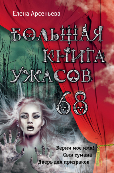 Большая книга ужасов — 68