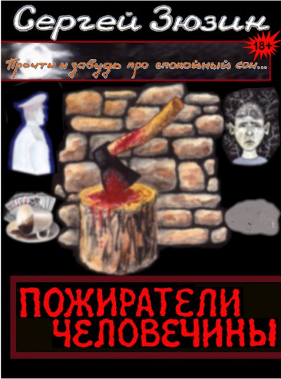 Пожиратели человечины. Cборник