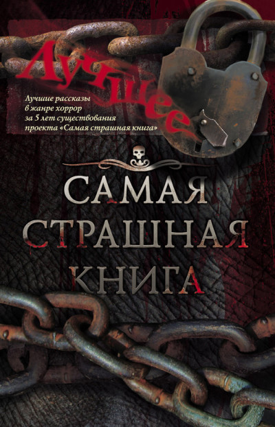 Самая страшная книга. Лучшее