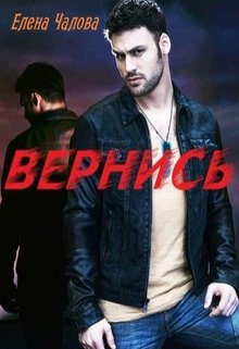 Вернись [СИ]