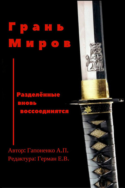 Грань Миров