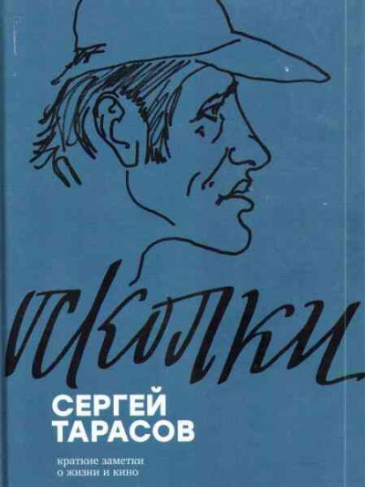 Осколки. Краткие заметки о жизни и кино