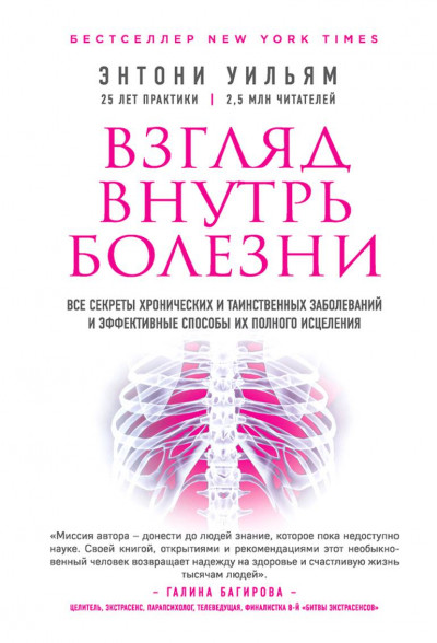 Взгляд внутрь болезни. Все секреты хронических и таинственных заболеваний и эффективные способы их полного исцеления