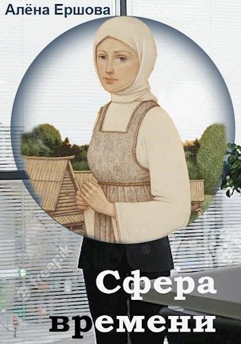 Сфера времени