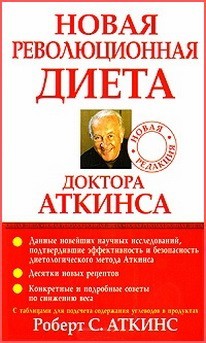 Новая революционная диета доктора Аткинса