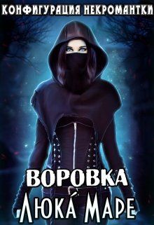 Воровка