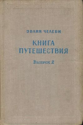 Книга путешествия. Выпуск 2. Земли Северного Кавказа, Поволжья и Подонья