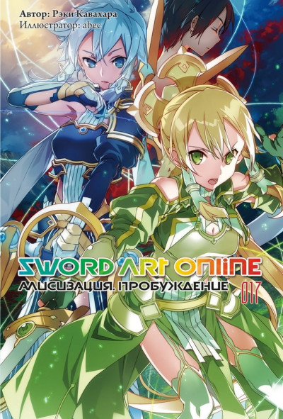 Sword Art Online. Том 17. Алисизация. Пробуждение