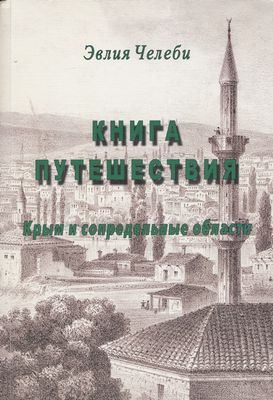 Книга путешествия. Крым и сопредельные области