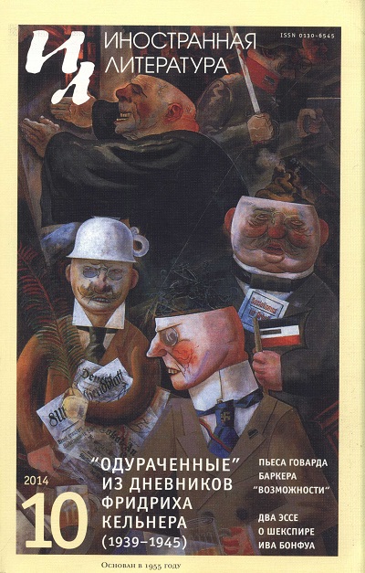 Одураченные. Из дневников (1939—1945)