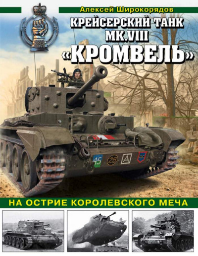 Крейсерский танк MK.VIII «КРОМВЕЛЬ». На острие королевского меча