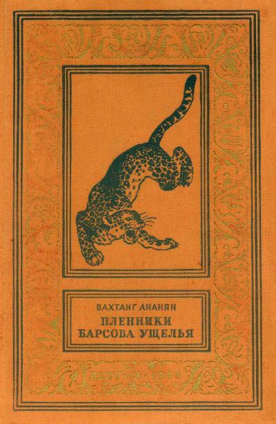 Пленники Барсова ущелья [с иллюстрациями]