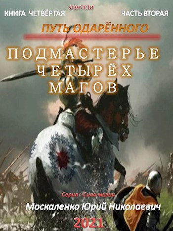 Путь одарённого. Подмастерье четырёх магов. Книга четвёртая часть вторая