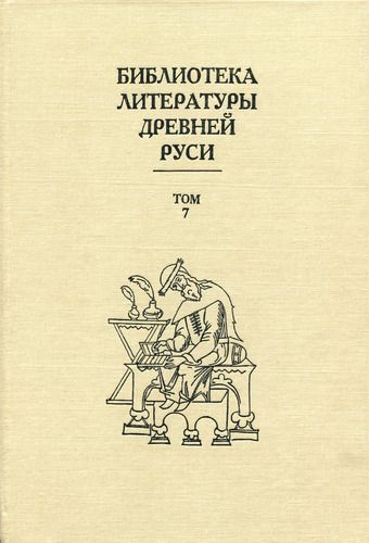 Библиотека литературы Древней Руси. Том 7 (Вторая половина XV века)