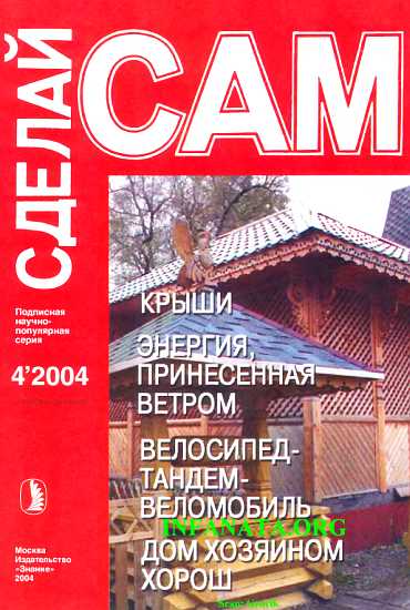 Крыши. Энергия, принесенная ветром. Велосипед-тандем-веломобиль...(Сделай сам №4∙2004)