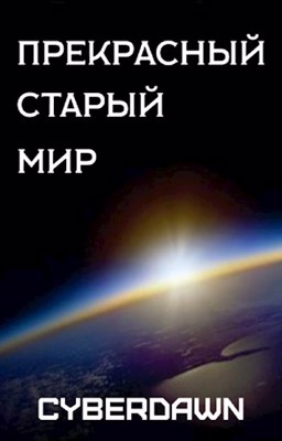 Прекрасный Старый Мир