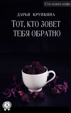 Тот, кто зовет тебя обратно