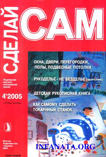 Окна, двери, перегородки, полы, подвесные потолки...(Сделай сам №4∙2005)