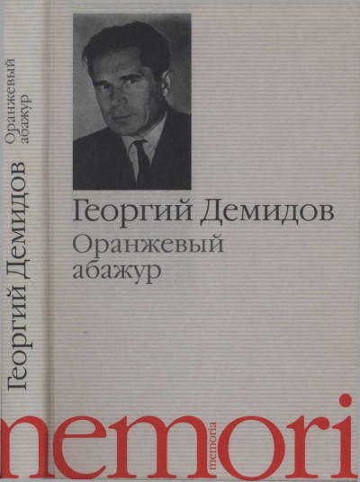 Оранжевый абажур : Три повести о тридцать седьмом