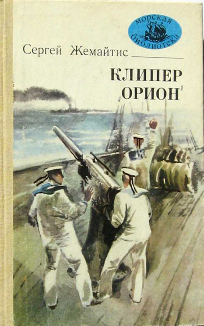 Клипер «Орион»