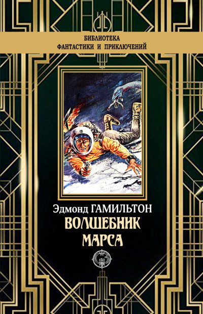 Волшебник Марса