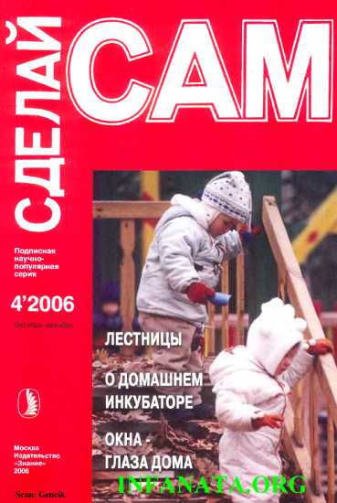 Лестницы. О домашнем инкубаторе. Окна - глаза дома (Сделай сам №4∙2006)