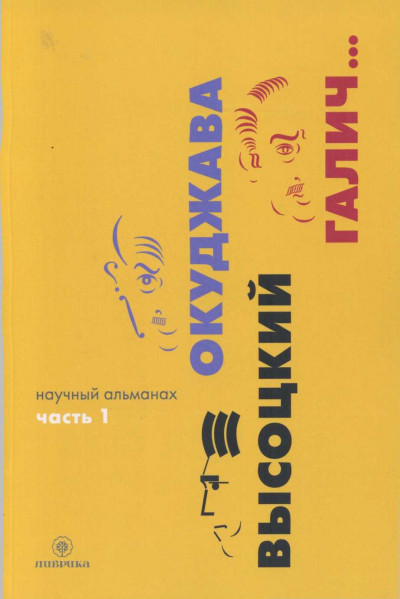 Окуджава, Высоцкий, Галич... : Научный альманах. В двух книгах. Книга 1