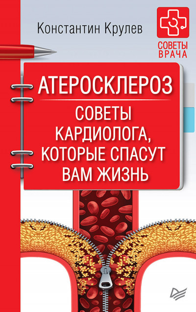 Атеросклероз. Советы кардиолога, которые спасут вам жизнь