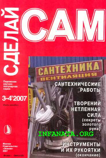 Сантехнические работы. Трубы. Инструменты и их рукоятки... (Сделай сам №3-4∙2007)