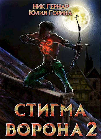 Стигма ворона 2