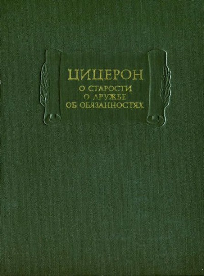 О старости. О дружбе. Об обязанностях