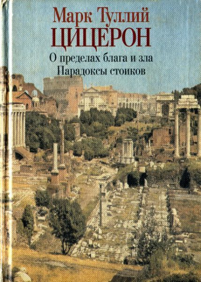 О пределах добра и зла. Парадоксы стоиков