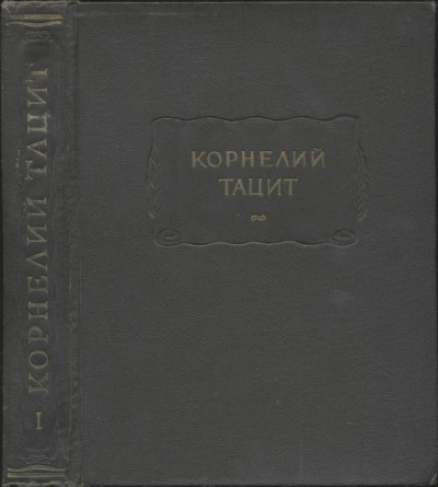 Сочинения в двух томах. Том I. Анналы. Малые произведения.