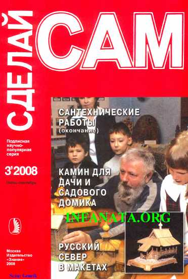 Сантехнические работы. Отопление. Вентиляция. Камин для дачи и садового участка... (Сделай сам №3∙2008)