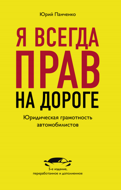 Я всегда прав на дороге. Юридическая грамотность автомобилистов