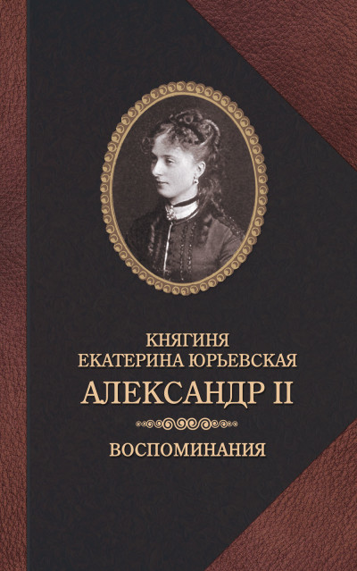 Александр II. Воспоминания