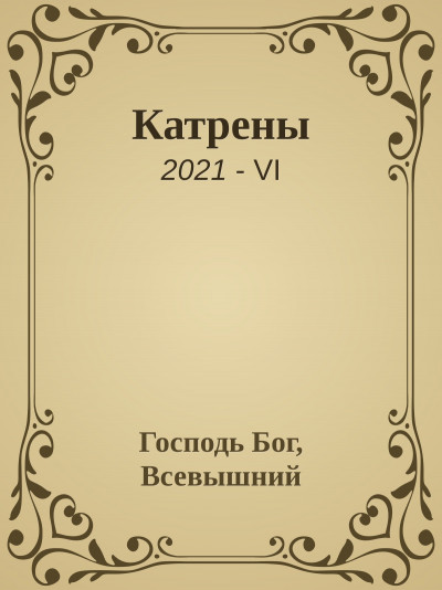 Катрены. 2021-VI