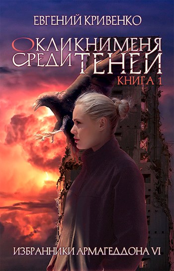 Окликни меня среди теней