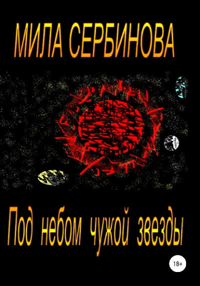 Под небом чужой звезды