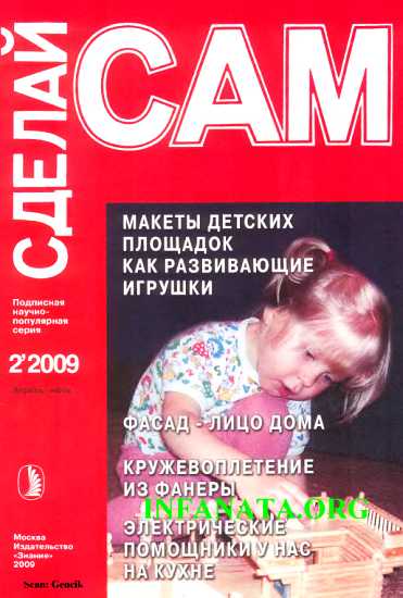 Макеты детских площадок как развивающие игрушки...(Сделай сам №2∙2009)