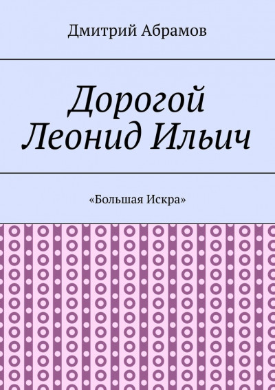 «Большая Искра»