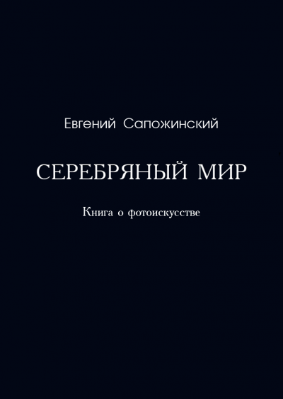 Серебряный мир