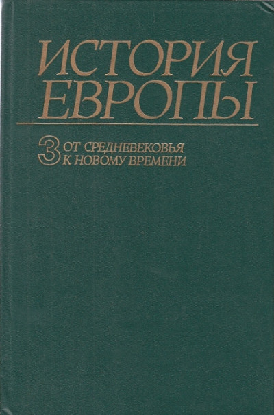 От средневековья к новому времени