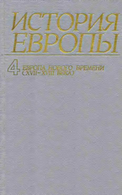 Европа нового времени (XVII—ХVIII века)