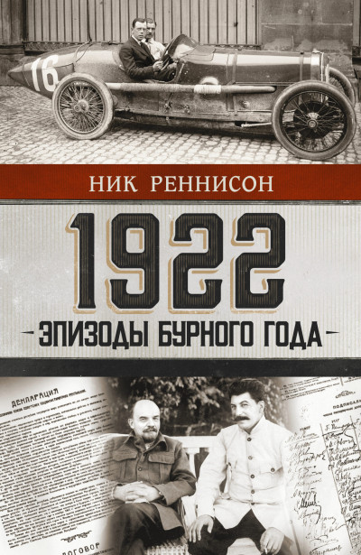 1922: Эпизоды бурного года