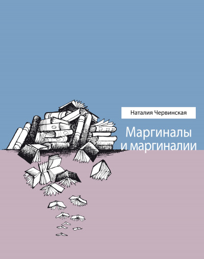 Маргиналы и маргиналии