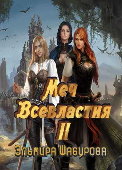 Меч всевластия 2